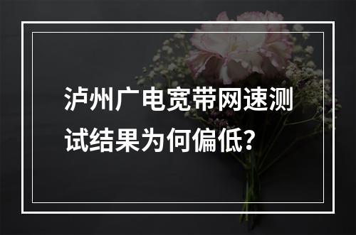 泸州广电宽带网速测试结果为何偏低？