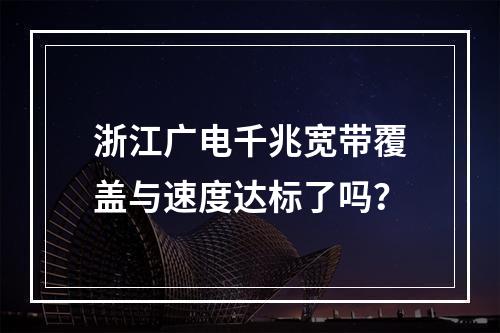 浙江广电千兆宽带覆盖与速度达标了吗？