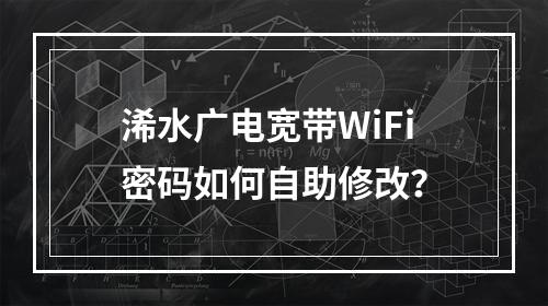 浠水广电宽带WiFi密码如何自助修改？