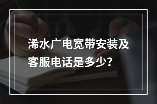 浠水广电宽带安装及客服电话是多少？