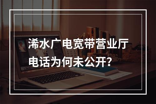 浠水广电宽带营业厅电话为何未公开？