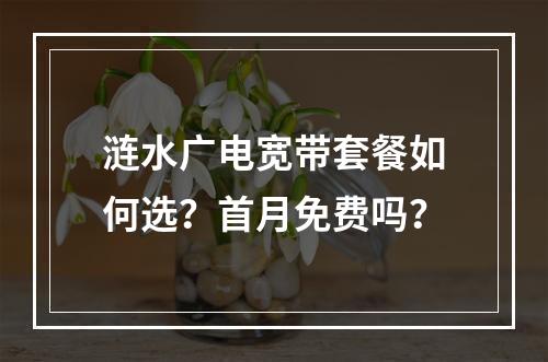 涟水广电宽带套餐如何选？首月免费吗？