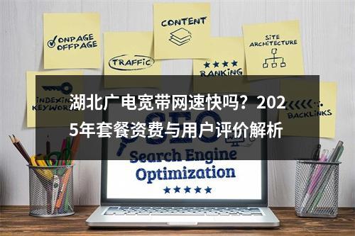 湖北广电宽带网速快吗？2025年套餐资费与用户评价解析