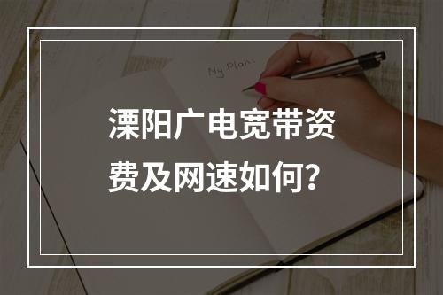 溧阳广电宽带资费及网速如何？