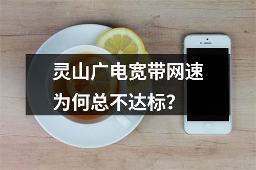 灵山广电宽带网速为何总不达标？