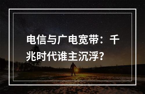 电信与广电宽带：千兆时代谁主沉浮？