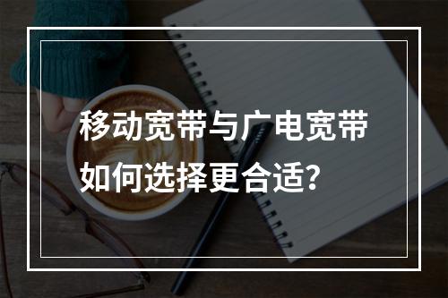 移动宽带与广电宽带如何选择更合适？