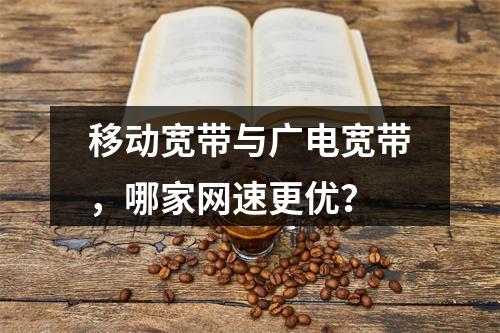 移动宽带与广电宽带，哪家网速更优？