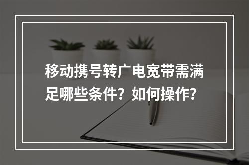 移动携号转广电宽带需满足哪些条件？如何操作？