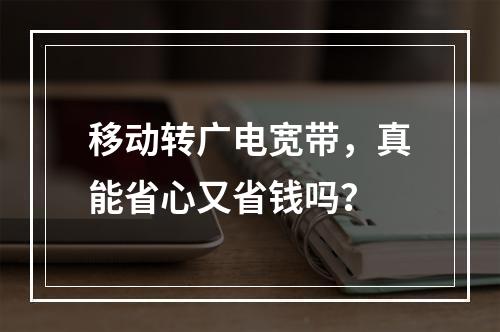 移动转广电宽带，真能省心又省钱吗？