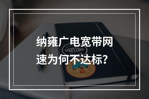 纳雍广电宽带网速为何不达标？