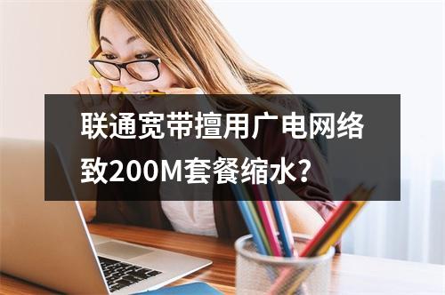 联通宽带擅用广电网络致200M套餐缩水？