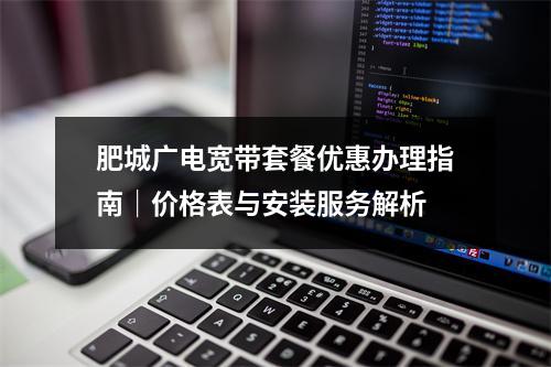 肥城广电宽带套餐优惠办理指南｜价格表与安装服务解析