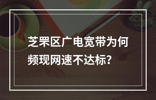 芝罘区广电宽带为何频现网速不达标？