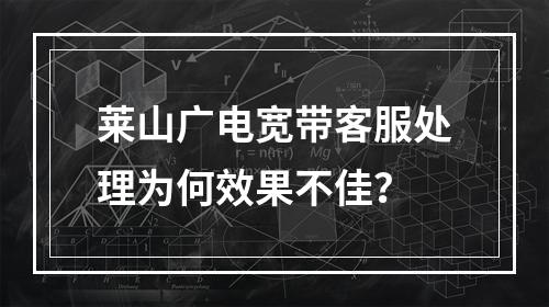 莱山广电宽带客服处理为何效果不佳？