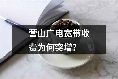营山广电宽带收费为何突增？