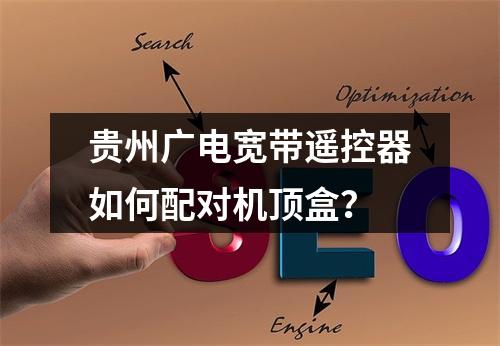 贵州广电宽带遥控器如何配对机顶盒？
