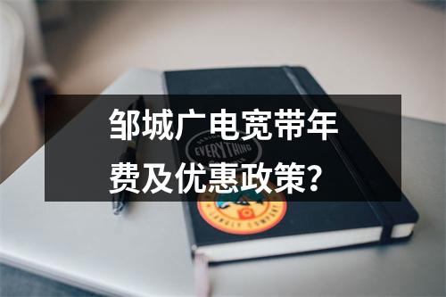 邹城广电宽带年费及优惠政策？