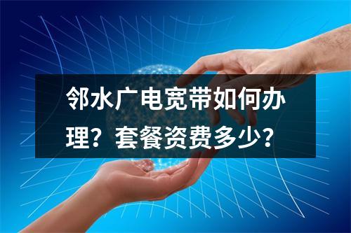 邻水广电宽带如何办理？套餐资费多少？