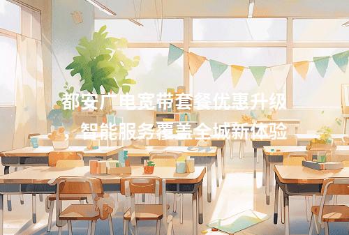 都安广电宽带套餐优惠升级，智能服务覆盖全城新体验