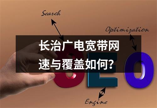 长治广电宽带网速与覆盖如何？