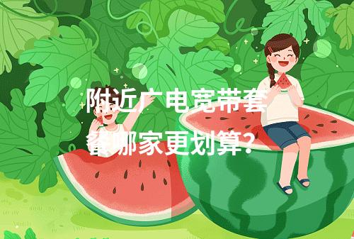 附近广电宽带套餐哪家更划算？