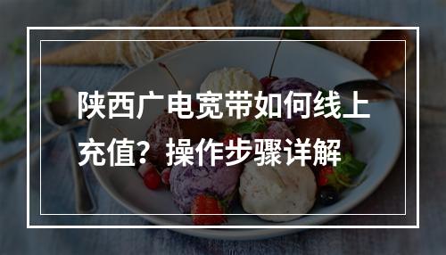 陕西广电宽带如何线上充值？操作步骤详解