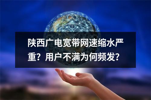 陕西广电宽带网速缩水严重？用户不满为何频发？