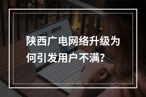 陕西广电网络升级为何引发用户不满？