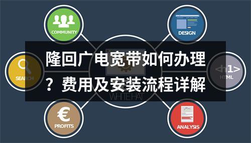 隆回广电宽带如何办理？费用及安装流程详解