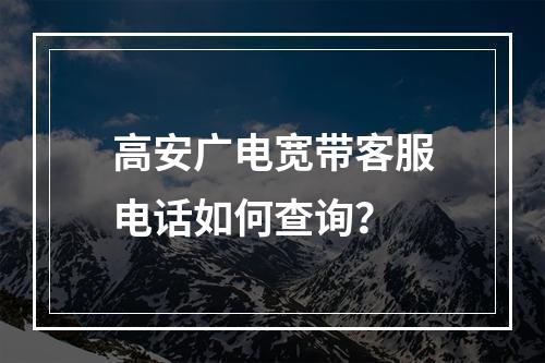 高安广电宽带客服电话如何查询？