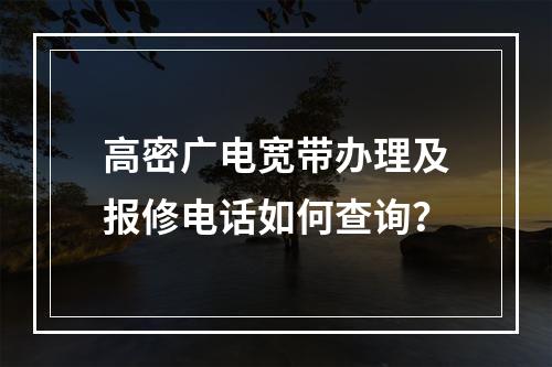 高密广电宽带办理及报修电话如何查询？