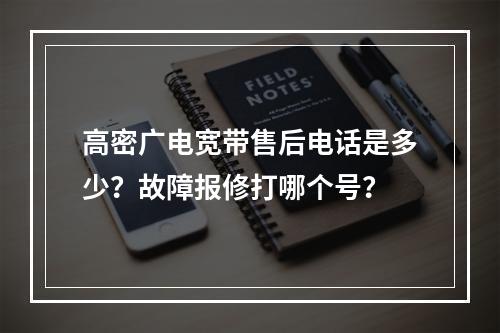 高密广电宽带售后电话是多少？故障报修打哪个号？