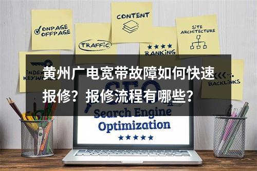 黄州广电宽带故障如何快速报修？报修流程有哪些？