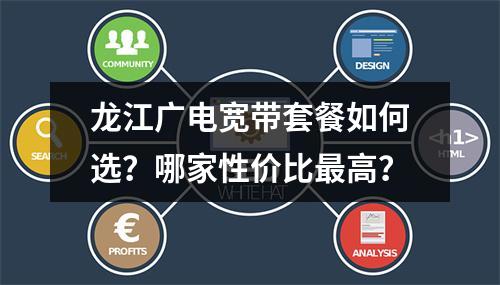 龙江广电宽带套餐如何选？哪家性价比最高？