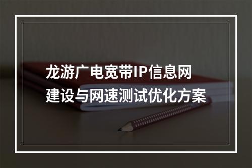 龙游广电宽带IP信息网建设与网速测试优化方案