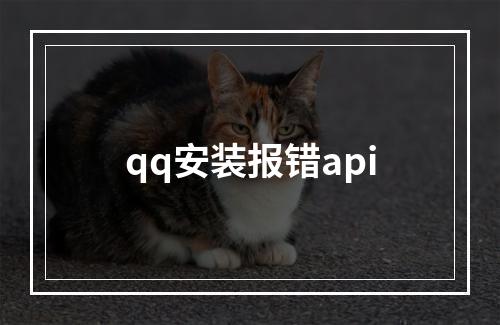 qq安装报错api