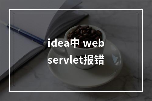 idea中 webservlet报错