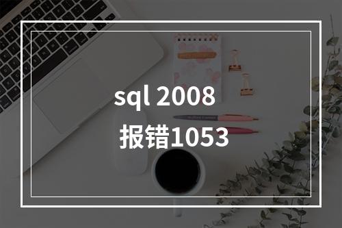 sql 2008 报错1053