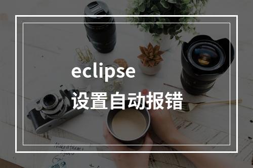 eclipse设置自动报错