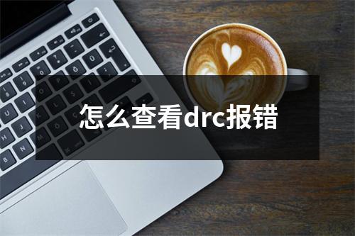 怎么查看drc报错