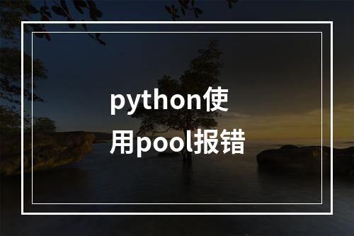 python使用pool报错