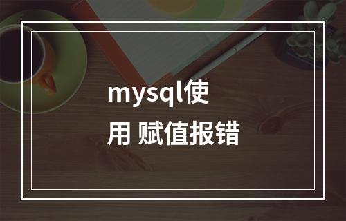 mysql使用 赋值报错