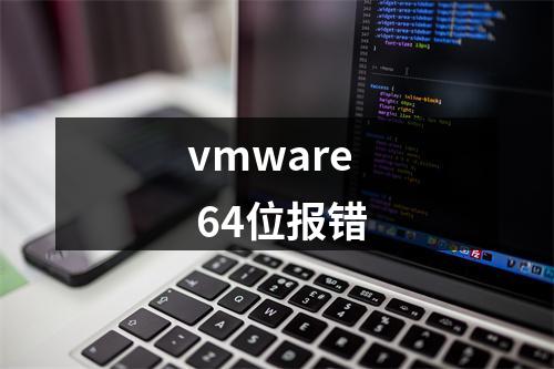 vmware 64位报错
