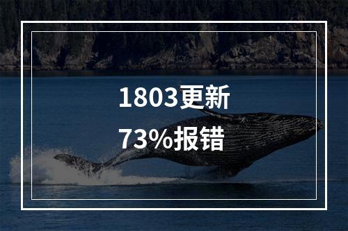 1803更新73%报错