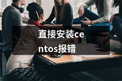 直接安装centos报错
