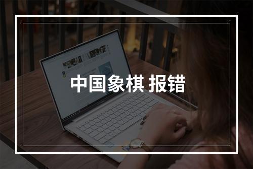 中国象棋 报错
