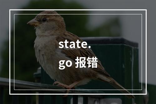 state.go 报错