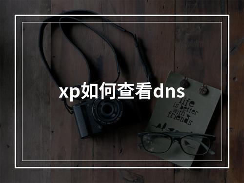 xp如何查看dns
