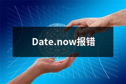 Date.now报错